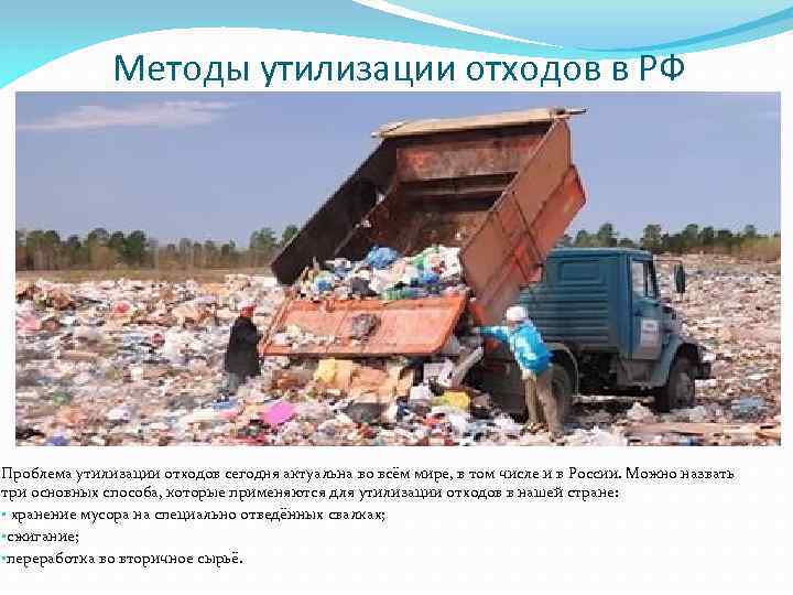 Проблемы отходов в россии. Методы переработки и утилизации отходов. Проблема утилизации отходов.