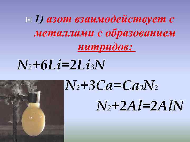 Цинк и азот реакция. Азот взаимодействует с металлами с образованием. Реакция азота с металлами.