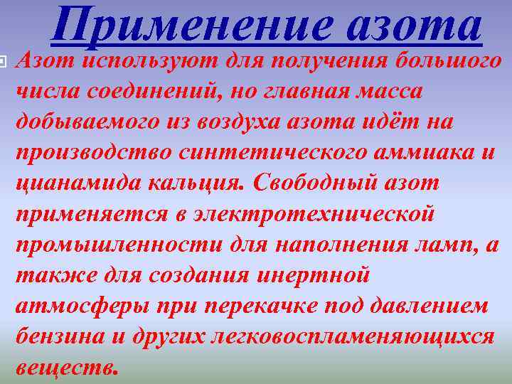 Применение азота. Азот используют для. Применение азота и его соединений. Азот применяется для создания инертной атмосферы.