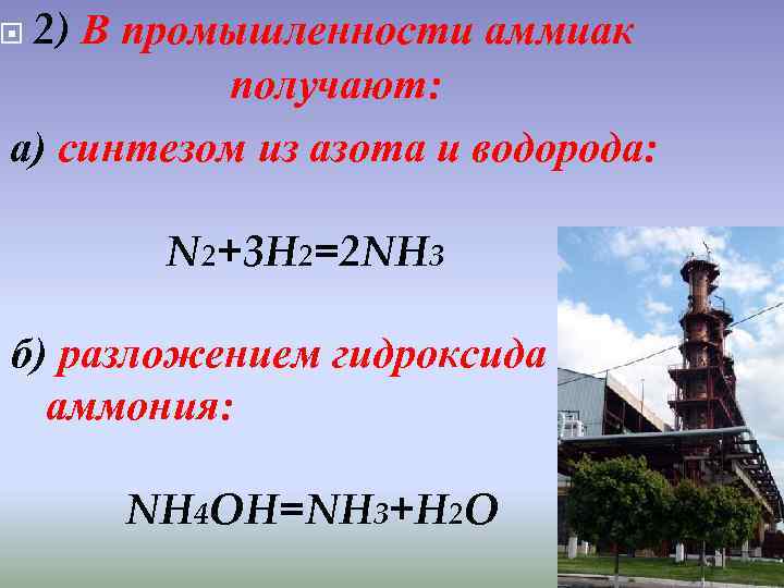 2) В промышленности аммиак получают: а) синтезом из азота и водорода: N 2+3 H