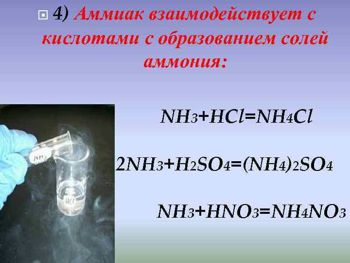 Аммиак вступает в реакцию с соляной кислотой. Аммиак взаимодействует с кислотами. Взаимодействие аммиака с соляной кислотой.