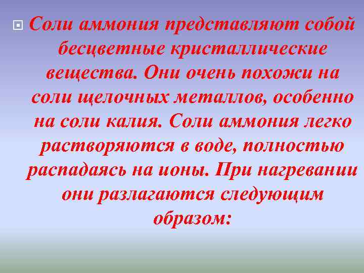  Соли аммония представляют собой бесцветные кристаллические вещества. Они очень похожи на соли щелочных