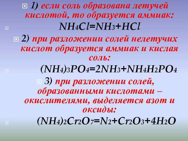 1) если соль образована летучей кислотой, то образуется аммиак: NH 4 Cl=NH 3+HCl 2)