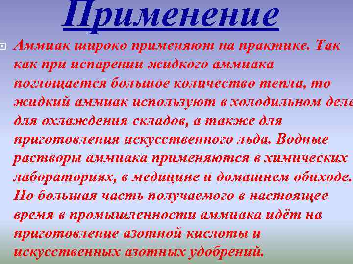 Аммиак для чего. Применение аммиака. Жидкий аммиак применение. Аммиак применяют. Области применения аммиака.