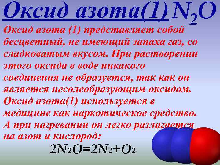 Класс оксида n2o3. Оксид азота 1. Оксид азота формула. Оксид азота уравнение. Оксид азота(II).