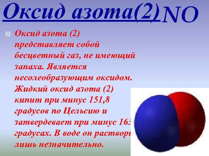 2 оксид азота ii. Оксид азота. Оксид азота 2. No оксид азота. Приминениеоксида азота.