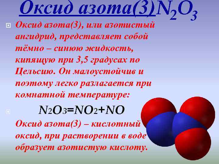 Класс оксида n2o3. Электронное строение оксида азота 2. Оксид азота 3. Оксид азота азотный ангидрид. Разложение оксида азота.