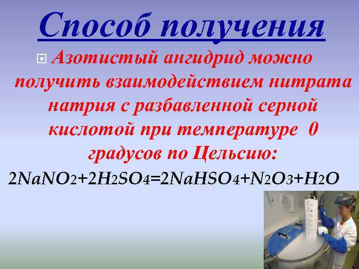 Натрий сернистая кислота. Нитрит натрия и серная кислота. Получение нитрита натрия.