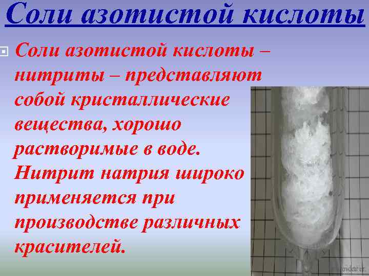 Нитрит азота. Соли азотистой кислоты нитриты. Азотистая соль. Со¬ли азо¬ти¬стой ки¬сло¬ты. Соль с нитритом натрия.