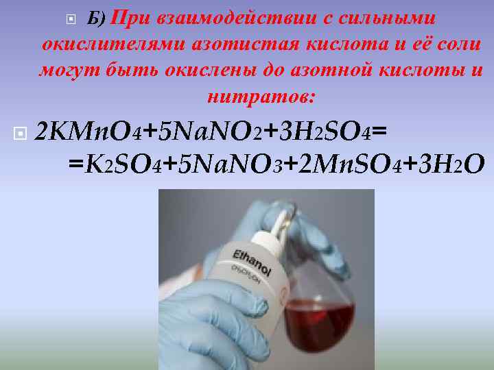  Б) При взаимодействии с сильными окислителями азотистая кислота и её соли могут быть