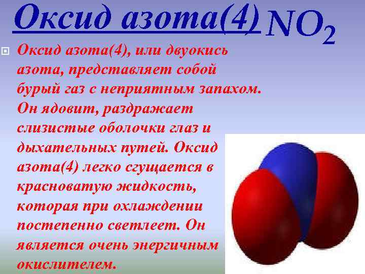  Оксид азота(4) NO 2 Оксид азота(4), или двуокись азота, представляет собой бурый газ