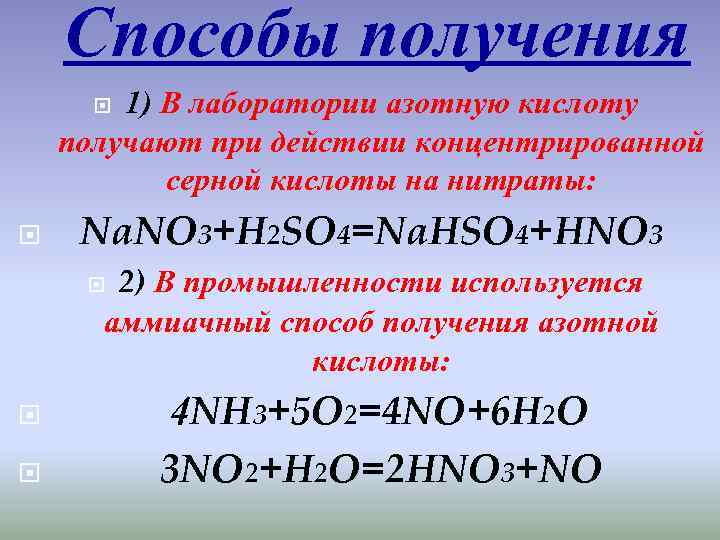 В лаборатории азотную кислоту получают