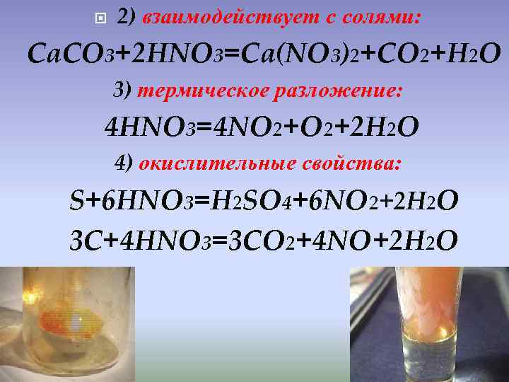 H2o разложение. Hno3 с солями. H2co3 разложение. CA no3 2 разложение. No2 разложение.