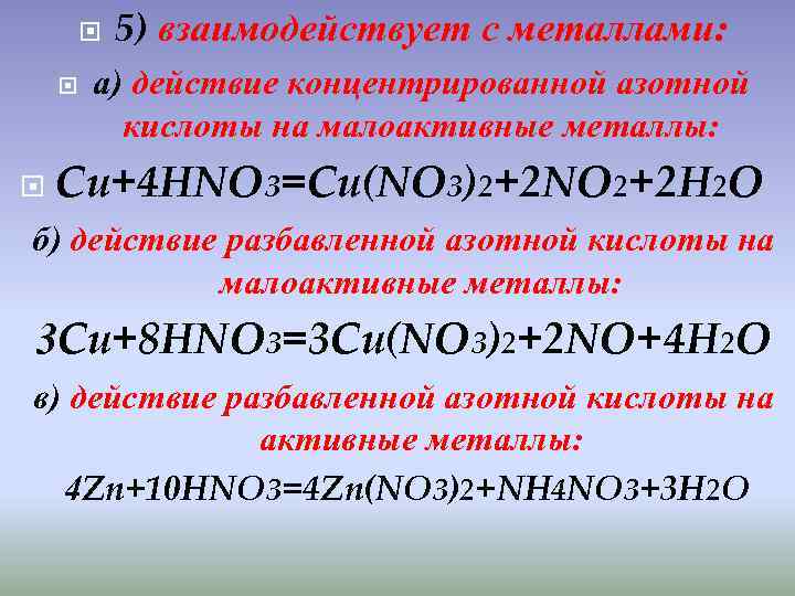 Концентрированная азотная кислота с металлами