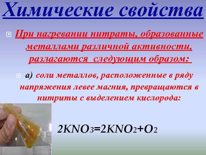 Химические свойства При нагревании нитраты, образованные металлами различной активности, разлагаются следующим образом: а) соли