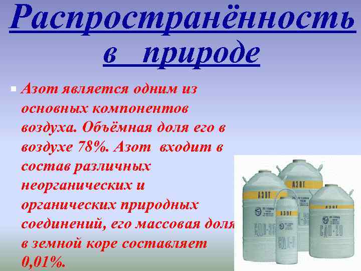 Азот в природе. Распространенность азота в природе. Распространение азота в природе кратко. Распространение соединения азота в природе. Распределение азота в природе.