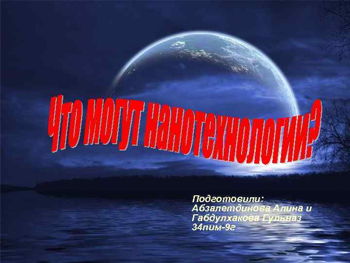 Подготовили: Абзалетдинова Алина и Габдулхакова Гульназ 34 пим-9 г 
