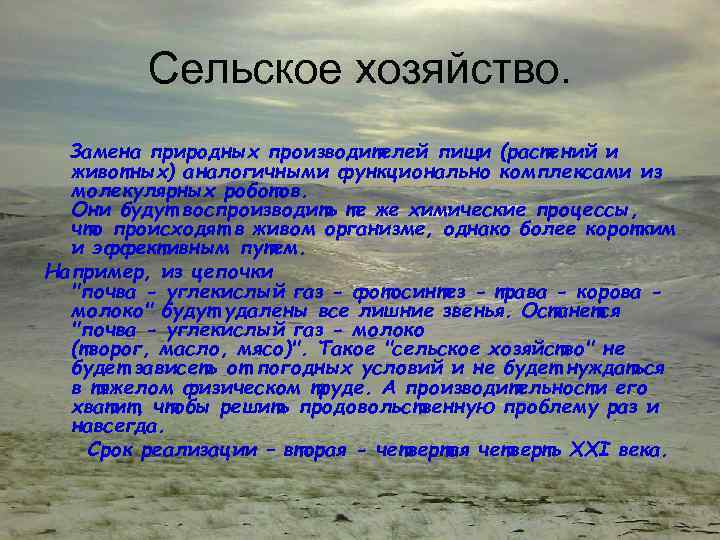 Сельское хозяйство. Замена природных производителей пищи (растений и животных) аналогичными функционально комплексами из молекулярных