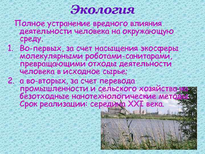 Экология Полное устранение вредного влияния деятельности человека на окружающую среду. 1. Во-первых, за счет