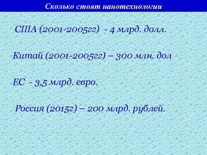 Сколько стоят нанотехнологии США (2001 -2005 гг) - 4 млрд. долл. Китай (2001 -2005