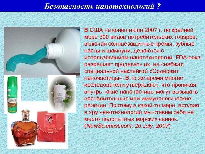 Безопасность нанотехнологий ? В США на конец июля 2007 г. по крайней мере 300
