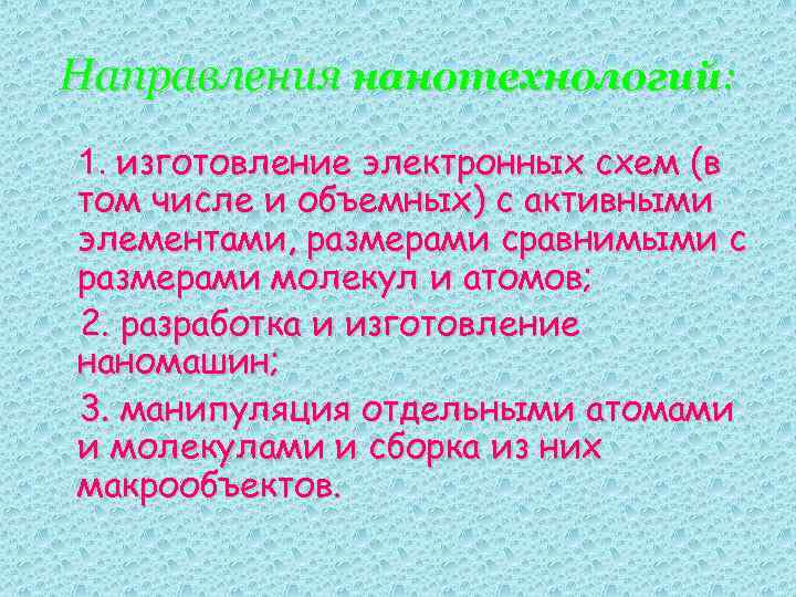 Направления нанотехнологий: 1. изготовление электронных схем (в том числе и объемных) с активными элементами,