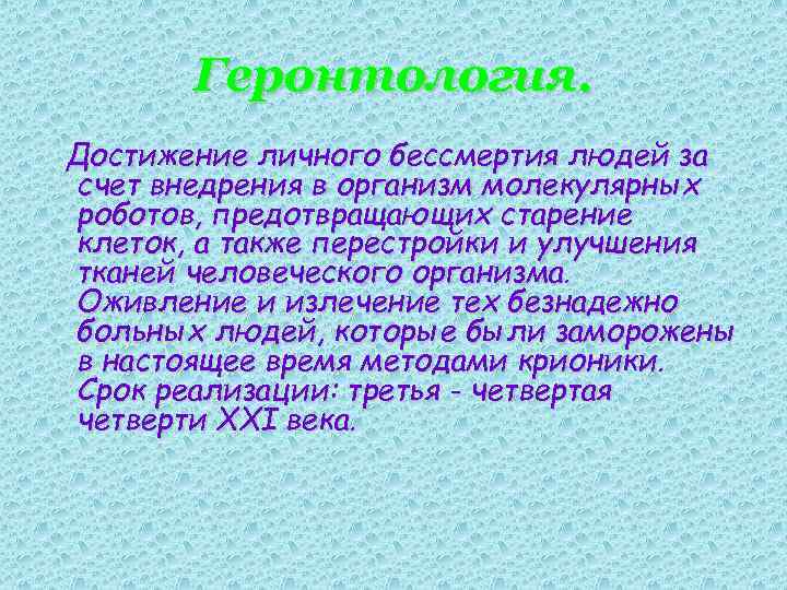 Геронтология. Достижение личного бессмертия людей за счет внедрения в организм молекулярных роботов, предотвращающих старение