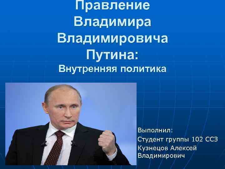 Политик доклад. Путин для презентации. Презентация Владимира Путина. Путин Владимир Владимирович презентация. Внутренние политика Владимира Владимировича Путина.