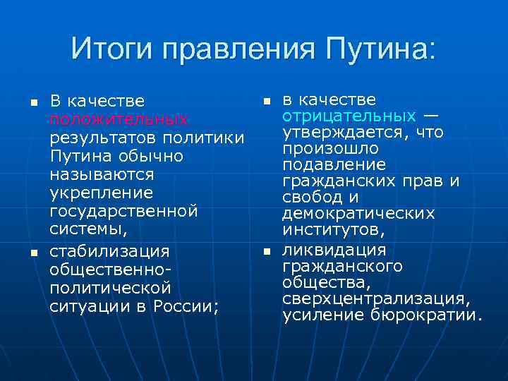 Итоги правления Путина: n n В качестве положительных результатов политики Путина обычно называются укрепление