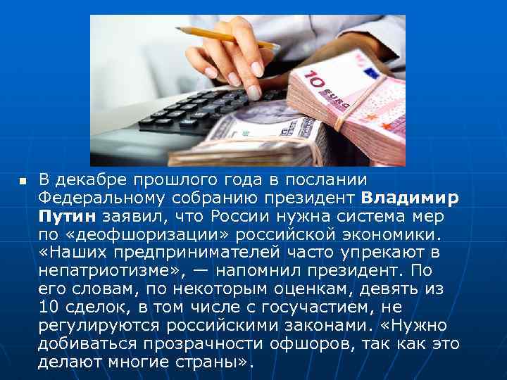 n В декабре прошлого года в послании Федеральному собранию президент Владимир Путин заявил, что