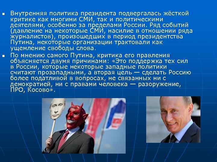 n n Внутренняя политика президента подвергалась жёсткой критике как многими СМИ, так и политическими