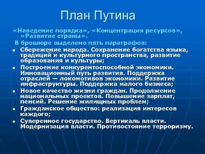 План Путина «Наведение порядка» , «Концентрация ресурсов» , «Развитие страны» . В брошюре выделено