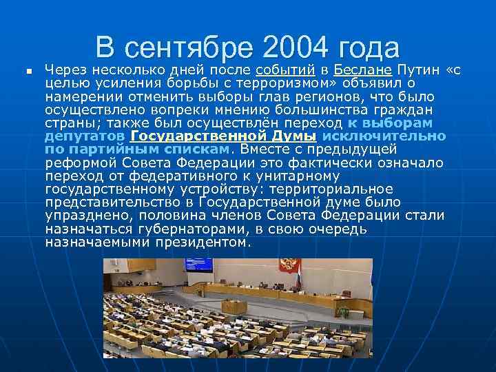 В сентябре 2004 года n Через несколько дней после событий в Беслане Путин «с
