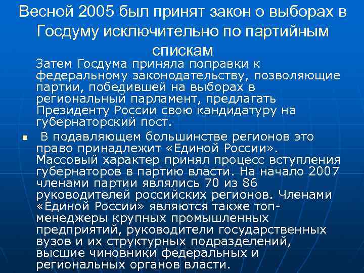 Весной 2005 был принят закон о выборах в Госдуму исключительно по партийным спискам n