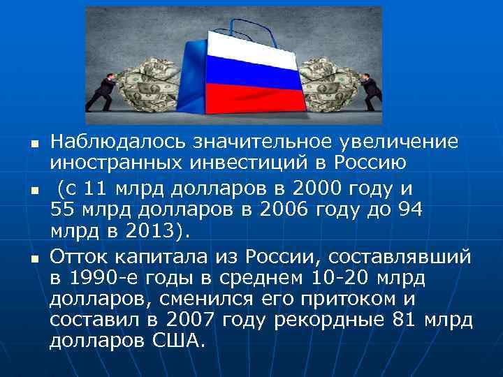 n n n Наблюдалось значительное увеличение иностранных инвестиций в Россию (с 11 млрд долларов
