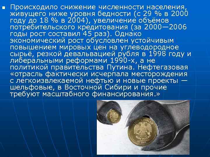 n Происходило снижение численности населения, живущего ниже уровня бедности (с 29 % в 2000
