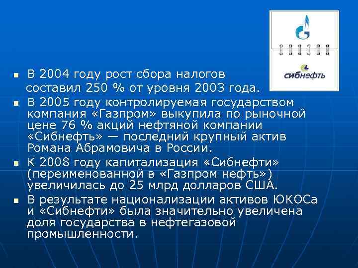В 2004 году рост сбора налогов составил 250 % от уровня 2003 года. n