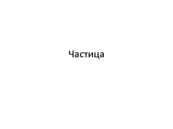 Частица 