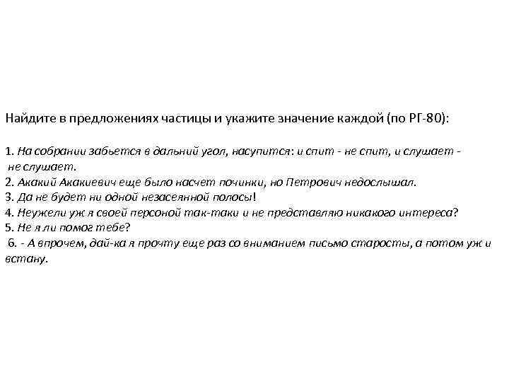 Найдите в предложениях частицы и укажите значение каждой (по РГ-80): 1. На собрании забьется