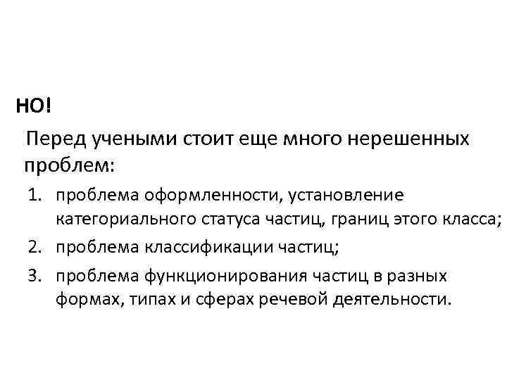  НО! Перед учеными стоит еще много нерешенных проблем: 1. проблема оформленности, установление категориального