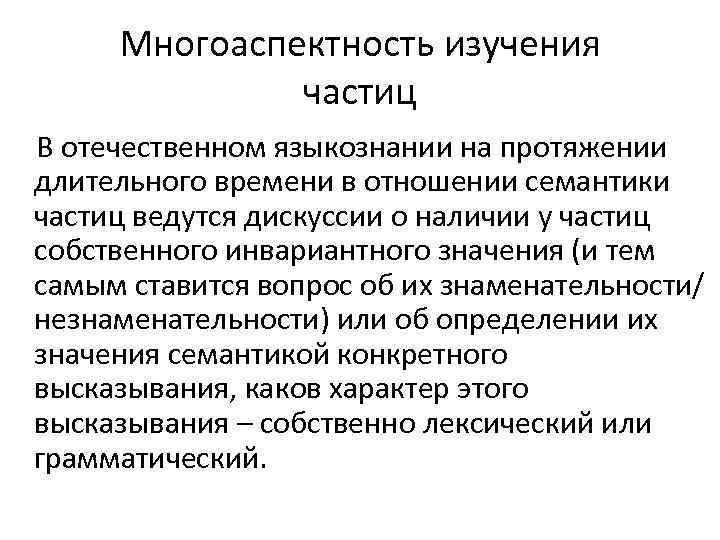 Многоаспектность изучения частиц В отечественном языкознании на протяжении длительного времени в отношении семантики частиц