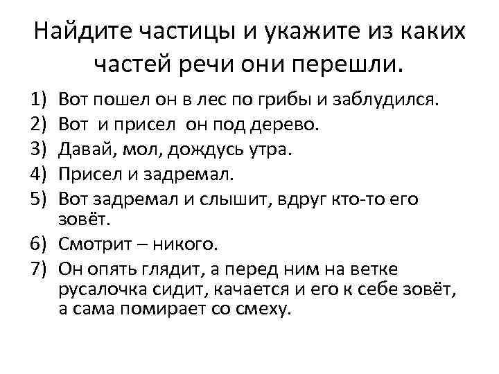 Найдите частицы и укажите из каких частей речи они перешли. 1) 2) 3) 4)