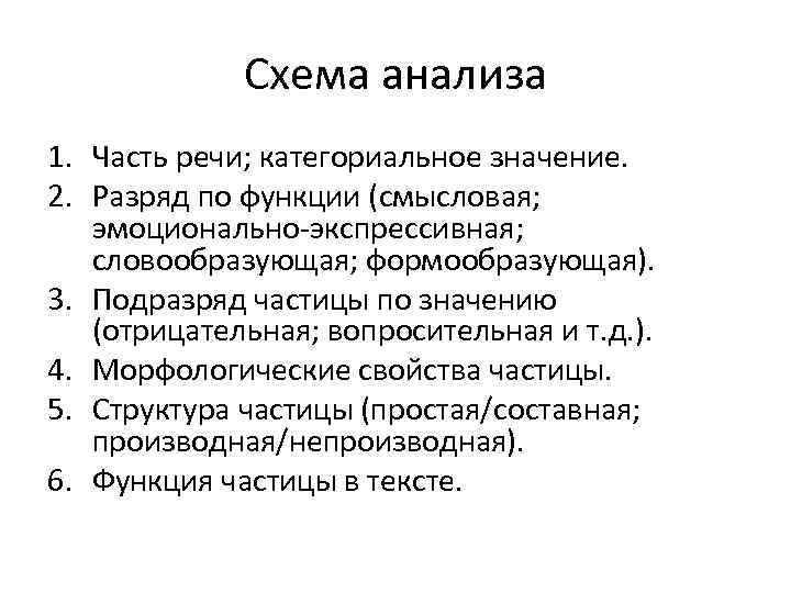 Схема анализа 1. Часть речи; категориальное значение. 2. Разряд по функции (смысловая; эмоционально-экспрессивная; словообразующая;