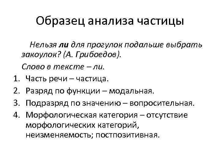 Морфологический разбор частицы ли 7 класс по плану