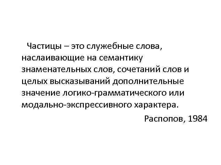  Частицы – это служебные слова, наслаивающие на семантику знаменательных слов, сочетаний слов и