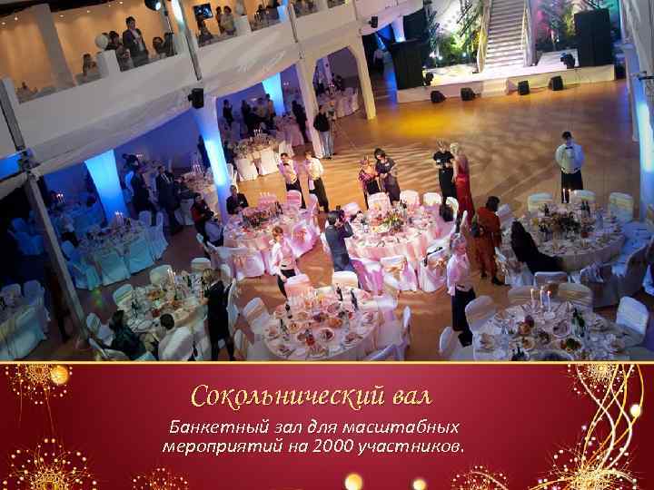 Сокольнический вал Банкетный зал для масштабных мероприятий на 2000 участников. 