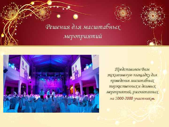 Решения для масштабных мероприятий Представляем Вам эксклюзивную площадку для проведения масштабных торжественных и деловых