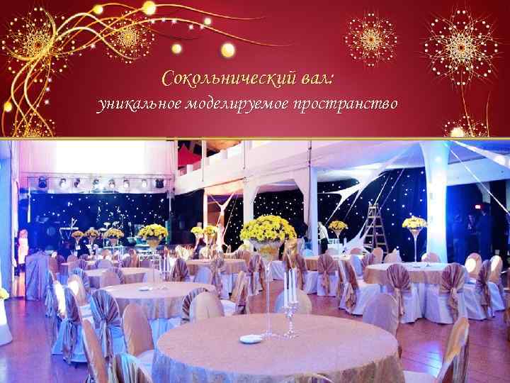 Сокольнический вал: уникальное моделируемое пространство 