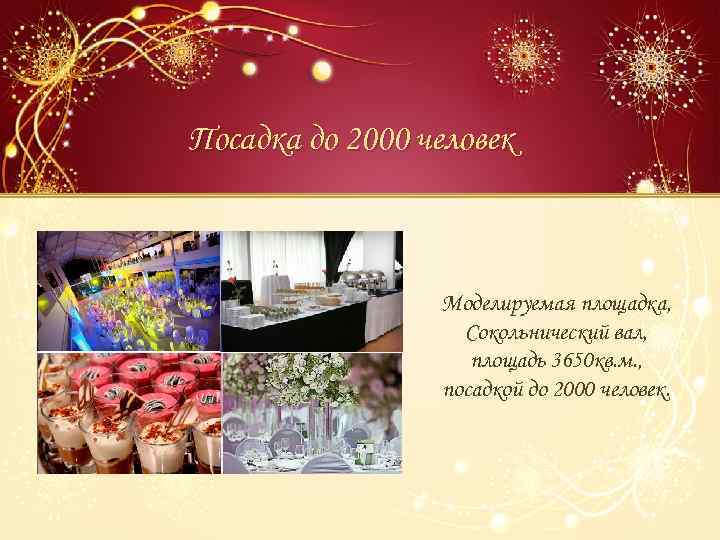 Посадка до 2000 человек Моделируемая площадка, Сокольнический вал, площадь 3650 кв. м. , посадкой