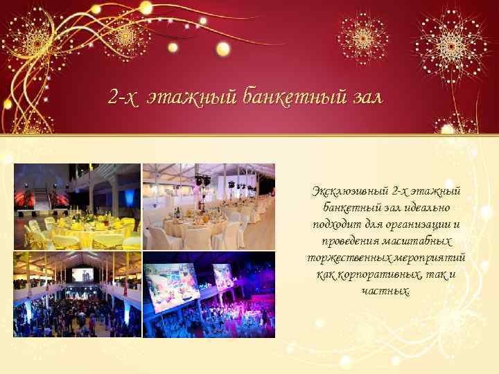 2 -х этажный банкетный зал Эксклюзивный 2 -х этажный банкетный зал идеально подходит для